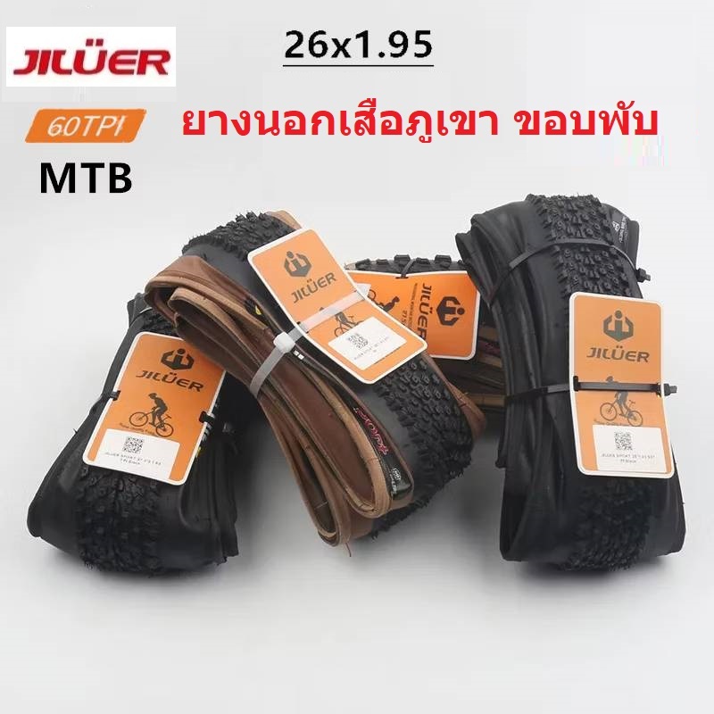 ยางนอกจักรยาน ยางนอกเสือภูเขา ขอบพับ Jiluer tire 26 X 1.95