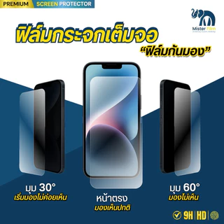 ฟิล์มกระจก Mister Film เเถมฟิล์มหลัง กันมองกันเสือกเเบบเต็มจอสำหรับ iPhone 11 12 13 14 /ProMax/Pro/Plus 15/ProMax/16pro