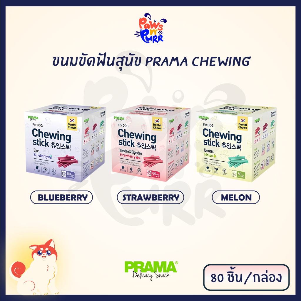 [ยกกล่อง] Prama Chewing Stick ขนมขัดฟันสำหรับสุนัข มี 3 รสชาติ 80แท่ง/กล่อง