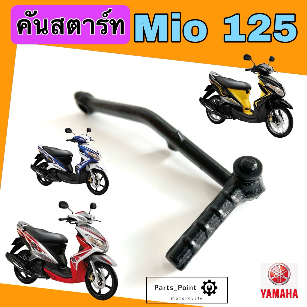 คันสตาร์ท Mio 125 , Nouvo 135 คันสตาร์ท  มีโอ 125 , นูโว อิลิแกนซ์ , Nouvo Elegance Kick Start Mio 125 Yamaha