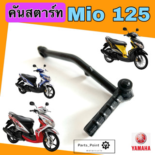 คันสตาร์ท Mio 125 , Nouvo 135 คันสตาร์ท  มีโอ 125 , นูโว อิล…