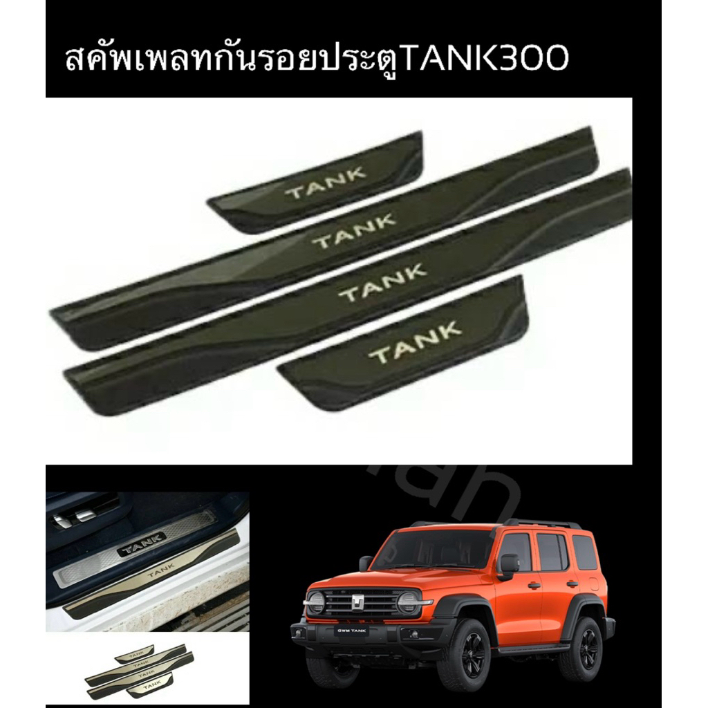 ส่งจาก🇹🇭สคัพเพลทTANK300(กันรอยประตู)