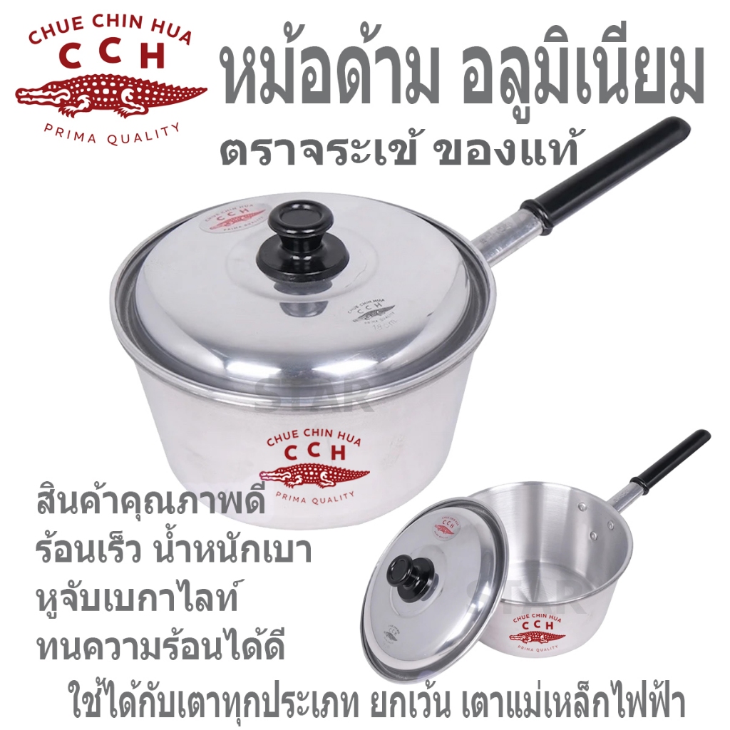 ตราจระเข้ หม้อด้าม หม้อโจ๊ก อลูมิเนียม หม้อต้ม ด้ามจับยาว มีฝาปิด คลุกยำ ลาบ