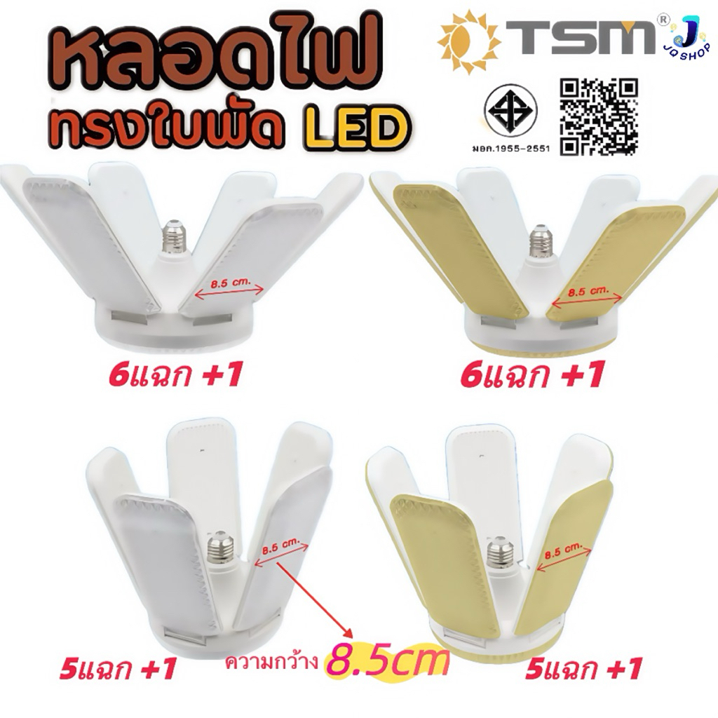 TSM หลอดใบพัด LED ความกว้างขนาดใหญ่ 5-6แฉก หลอดไฟไดมอนด์ 450W 380W ไฟร้านอาหาร ไฟตลาดนัด Bulb พับเก็บได้ ปรับมุมโคมไฟได้