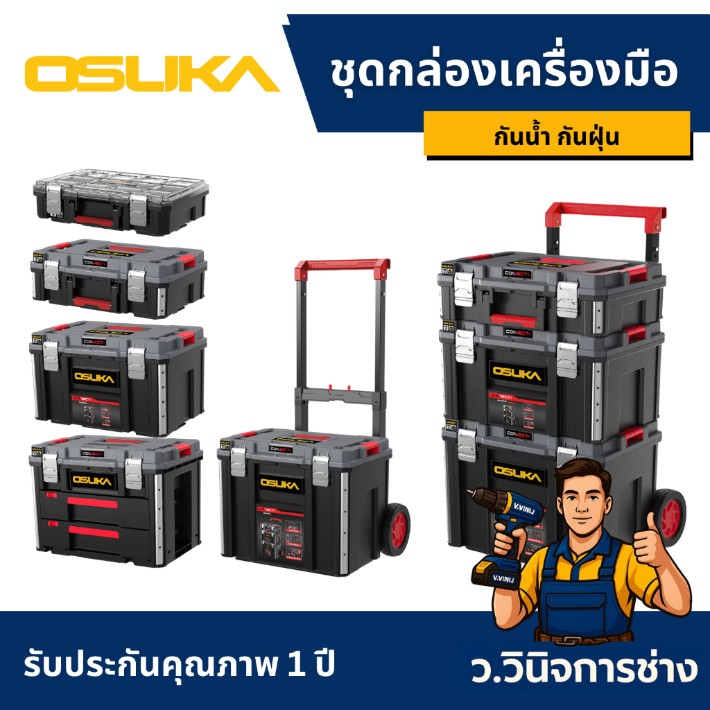OSUKA ชุดกล่องเครื่องมือ อเนกประสงค์ 5 แบบ กล่องเครื่องมืช่าง ใหญ่ เเข็งเเรง ทนทาน - ว.วินิจการช่าง
