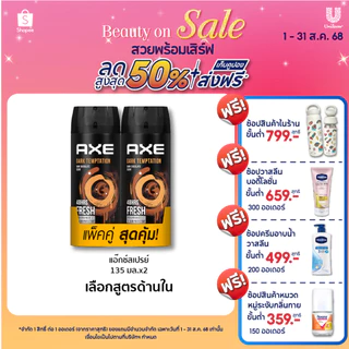 แอ๊กซ์สเปรย์ 135มล x1-x2 Axe Spray 135ml x1-x2 (เลือกสูตรข้างใน)