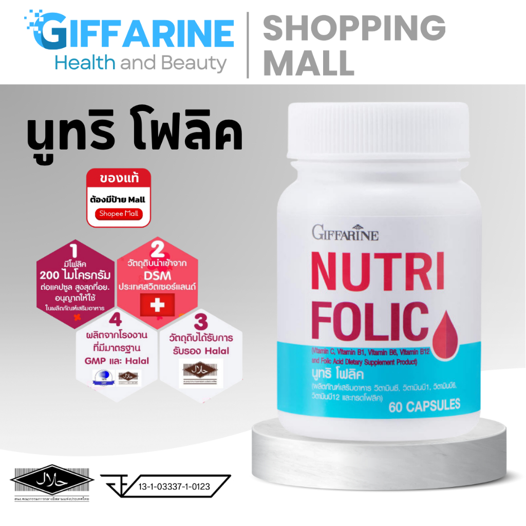 นูทริ โฟลิค กิฟฟารีน NUTRI FOLIC GIFFARINE เสริมธาตุเหล็ก 60 แคปซูล