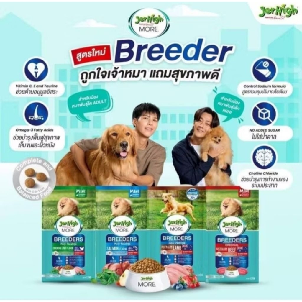 JerHigh More Breeder อาหารสุนัขแบบเม็ดสูตรพิเศษ สำหรับสุนัขโตพันธุ์เล็ก ขนาด 400g., 1.2 kg