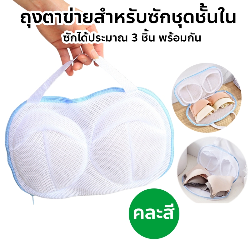 ถุงตาข่ายสําหรับซักชุดชั้นใน ถุงซักถนอมผ้า ซักเสื้อใน ช่วยป้องกันทรง กระเป๋าใส่ชุดชั้นใน สุ่มสี