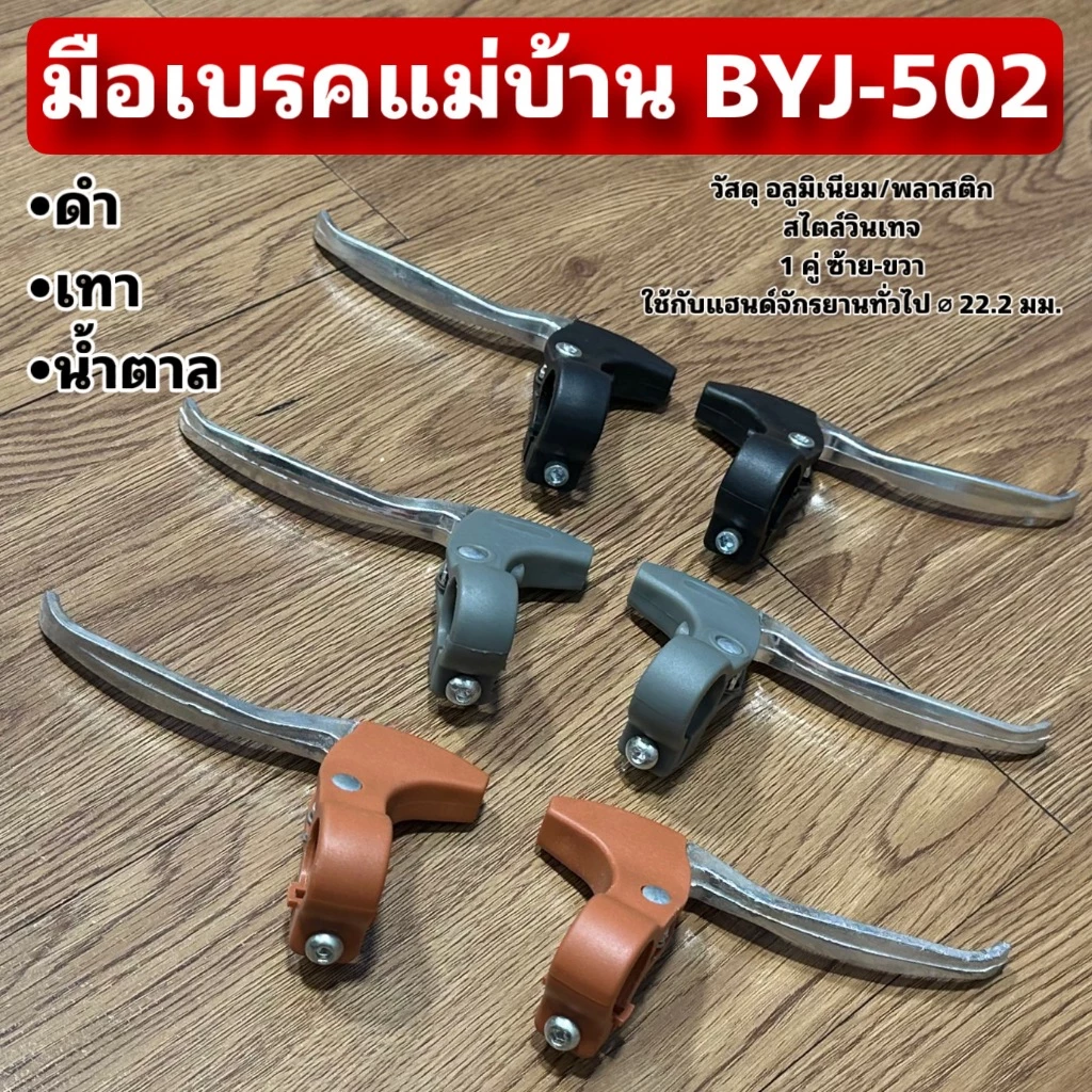 มือเบรคแม่บ้าน BYJ-502
