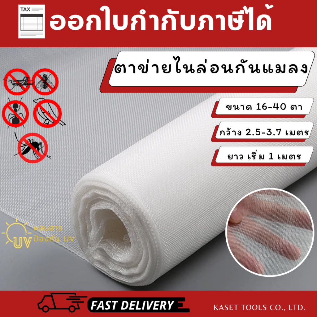 ตาข่ายกันแมลง (เกรด A ทน UV) มุ้งไนล่อนโรงเรือน (16-40ตา) คลุมแปลงผัก/เลี้ยงตั๊กแตน (ออกใบกำกับภาษี)