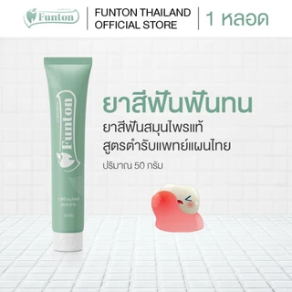 Funton ยาสีฟันฟันทน ยาสีฟันสมุนไพรแท้ สูตรตำรับแพทย์แผนไทย 50 กรัม 1 หลอด