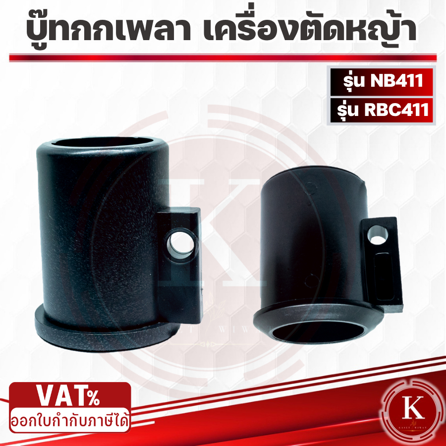 บู๊ทกกเพลา เครื่องตัดหญ้า28มิล สำหรับเครื่องตัดหญ้าสะพายบ่า NB411 RBC411 โรบิน