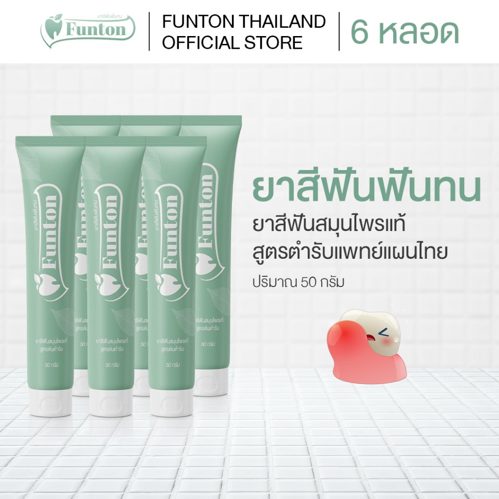 Funton ยาสีฟันฟันทน ยาสีฟันสมุนไพรแท้ สูตรตำรับแพทย์แผนไทย 50 กรัม 6 หลอด