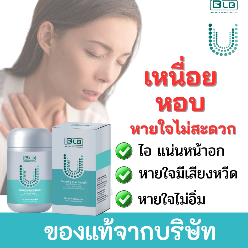 สมุนไพร BLB U แก้หอบหืด ไอ หอบ เหนื่อยง่าย Balance Ucore ของแท้ส่งโดยบริษัท 100% 1 กระปุกมี 30 เม็ด