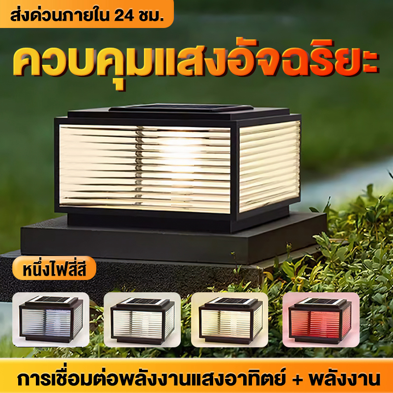โคมไฟหัวเสาโคมไฟโซล่าเซลล์ ไฟตกแต่งพลังงานแสงอาทิตย์ กระจกLEDปรับได้ 4สี สวิตช์อัตโนมัติ Solar Light