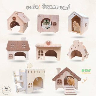 บ้านแฮมสเตอร์ ของเล่นไม้ ที่นอนไม้สัตว์เลี้ยง  งานผลิตไทย กั…