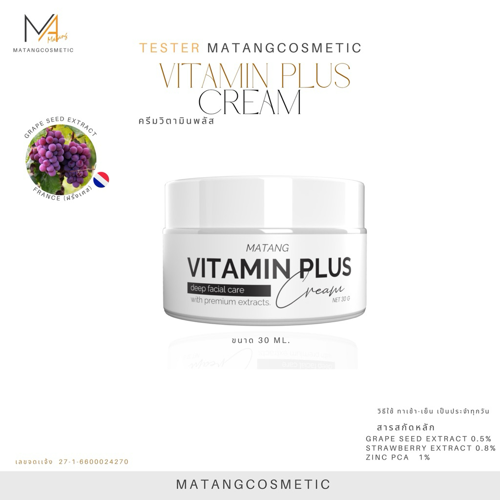MATANG ครีมวิตามินพลัส VITAMIN PLUS CREAM ขนาด 10,30 G.[รับผลิตแบรนด์ OEM] [Flim Matang]