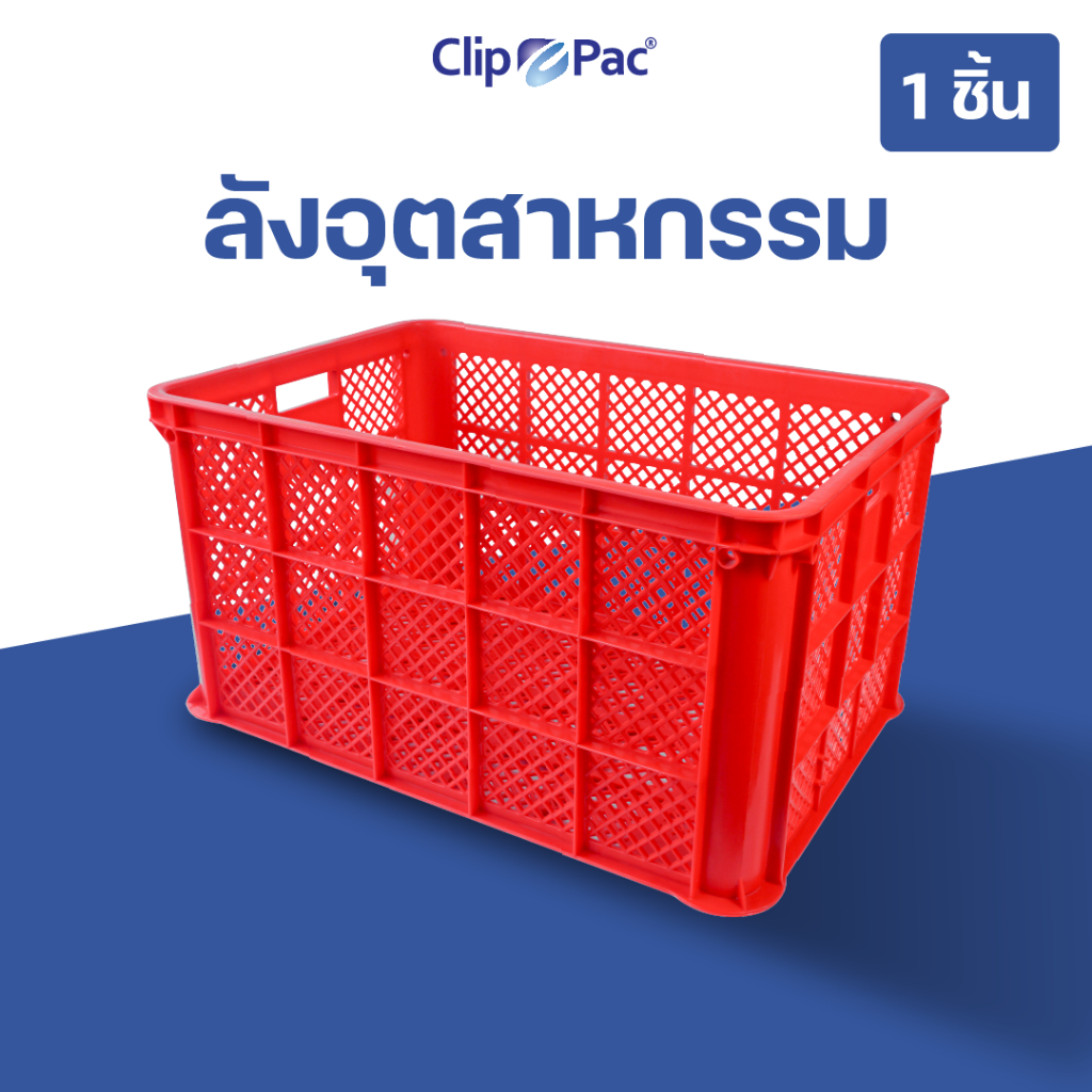Clip Pac ลังใส่ของ ลังอุตสาหกรรม ลังโปร่ง ลังเอนกประสงค์ ใบใหญ่ แข็งแรงมาก จุได้เยอะ ใช้ขนพัสดุ ใส่ผลไม้ ของใช้อื่นๆ