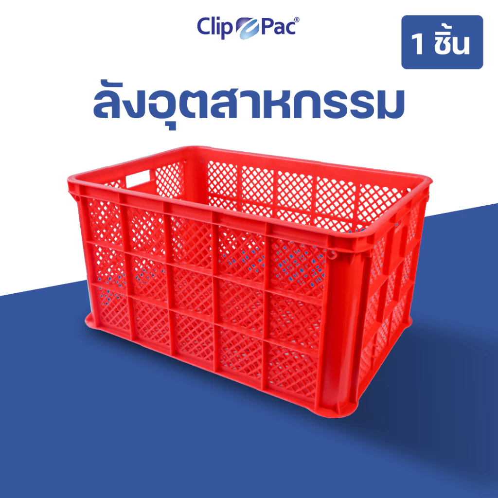 Clip Pac ลังใส่ของ ลังอุตสาหกรรม ลังโปร่ง ลังเอนกประสงค์ ใบใหญ่ แข็งแรงมาก จุได้เยอะ ใช้ขนพัสดุ ใส่ผลไม้ ของใช้อื่นๆ