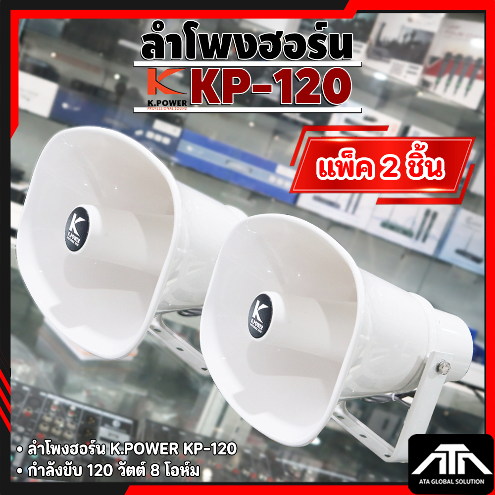 (แพ็ค 2 ชิ้น) ลำโพงฮอร์น K.Power KP-120  ราคาถูก เสียงชัด ปากฮอร์นสำเร็จ ขนาด 8x11 นิ้ว 120 วัตต์ 8 โอห์ม