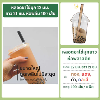 หลอดชาไข่มุกยาว 12 มม. ยาว 21 ซม. ห่อฟิล์ม 100 เส้น ตราดาว