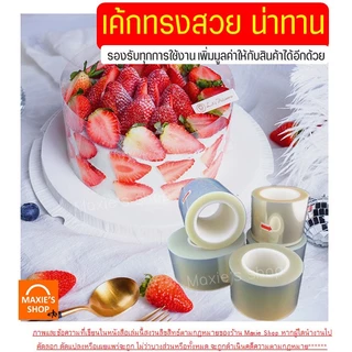 🔥ส่งฟรี🔥 พลาสติกพันเค้ก ม้วนใหญ่ MAXIE (5ขนาด) พลาสติกแข็งพันเค้ก พลาสติกพันเค้กแบบหนา พลาสติกพันเค้กแบบบาง