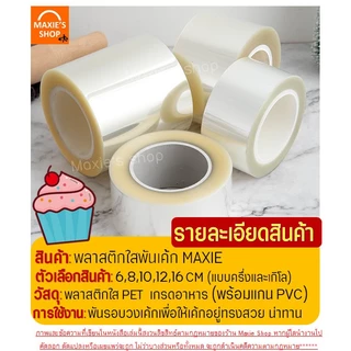 🔥ส่งฟรี🔥 พลาสติกพันเค้ก ม้วนใหญ่ MAXIE (5ขนาด) พลาสติกแข็งพันเค้ก พลาสติกพันเค้กแบบหนา พลาสติกพันเค้กแบบบาง