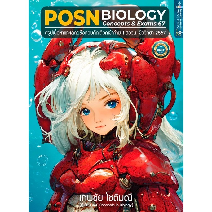 [Chulabook] หนังสือ POSN BIOLOGY CONCEPTS & EXAMS 67 :สรุปเนื้อหาและเฉลยข้อสอบคัดเลือกเข้าค่าย  (9786166264647) c112