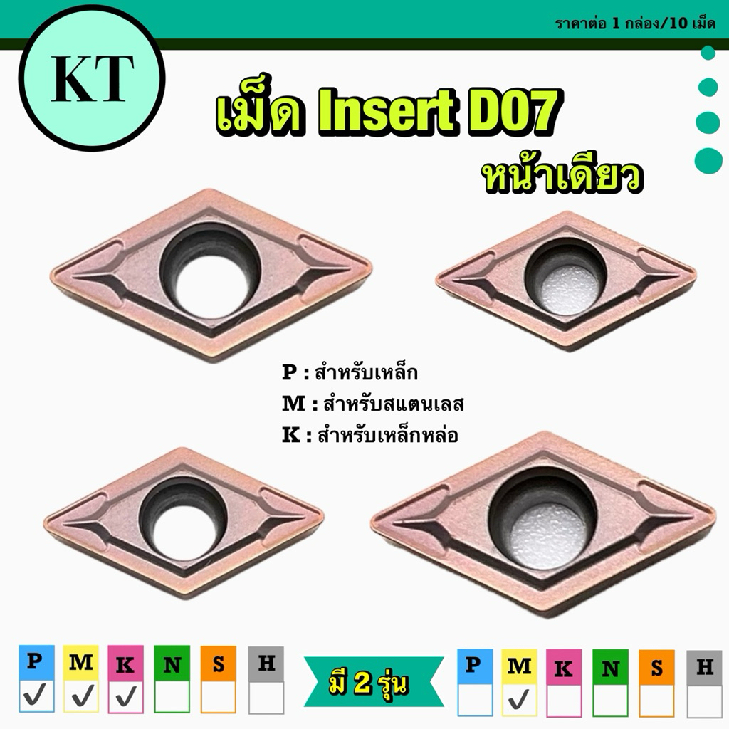 เม็ด Inserts  D07 หน้าเดียว