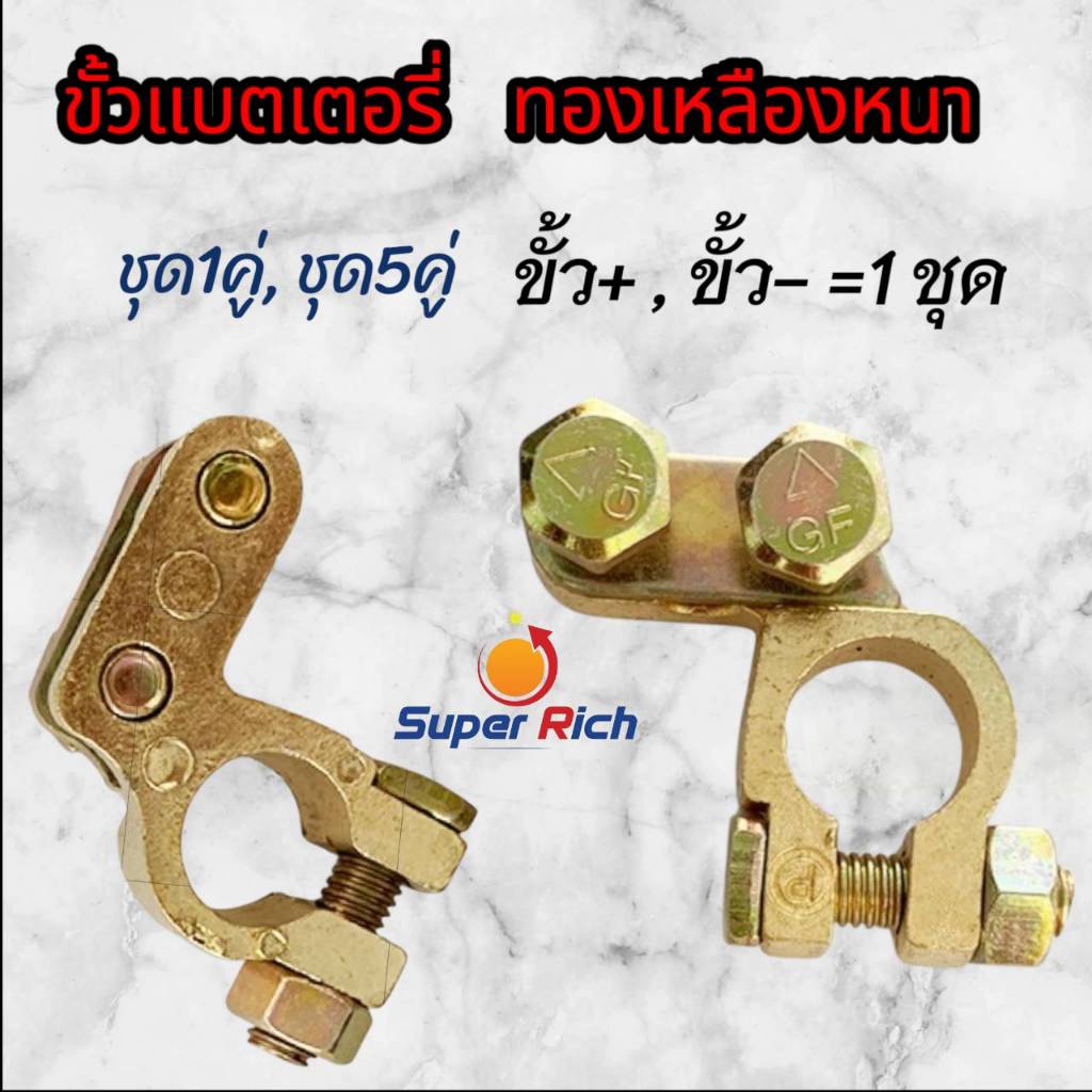 ขั้วแบตเตอรี่รถยนต์ ขั้วแบตทองเหลือง100% อย่างดี 1คู่/5คู่ รูใน17-18มิล เกรดเอ ขั้วแบต สายไฟ สายแบต