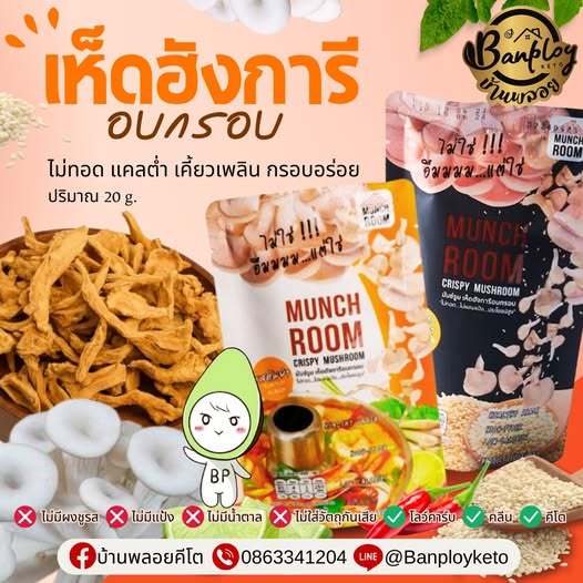 เห็ดอบกรอบ ไม่ทอด ไม่แป้ง แคลต่ำ โซเดี่ยมต่ำ กรอบอร่อย…เคี้ยวเพลิน 20 กรัม