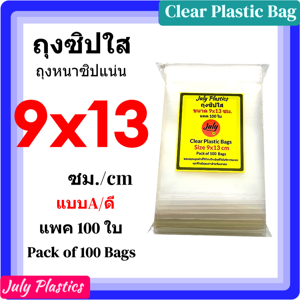 ถุงซิปใส 9×13 ซม. แพค 100 ใบ Model A ถุงพลาสติกใสมีซิปรูดหนาเเหนียว