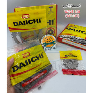 ชุดโซ่/ สเตอร์ DAIICHI (หน้า 14T/ หลัง 34T & 35T & 36T) | สำ…