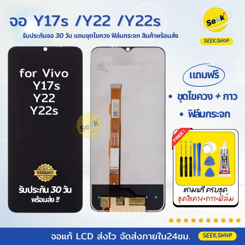 จอ Y17s/ Y22s / Y22 สำหรับ VIVO แถมชุดไขควง+กาว+ฟิล์มกระจก รับประกัน 30 วัน พร้อมส่ง