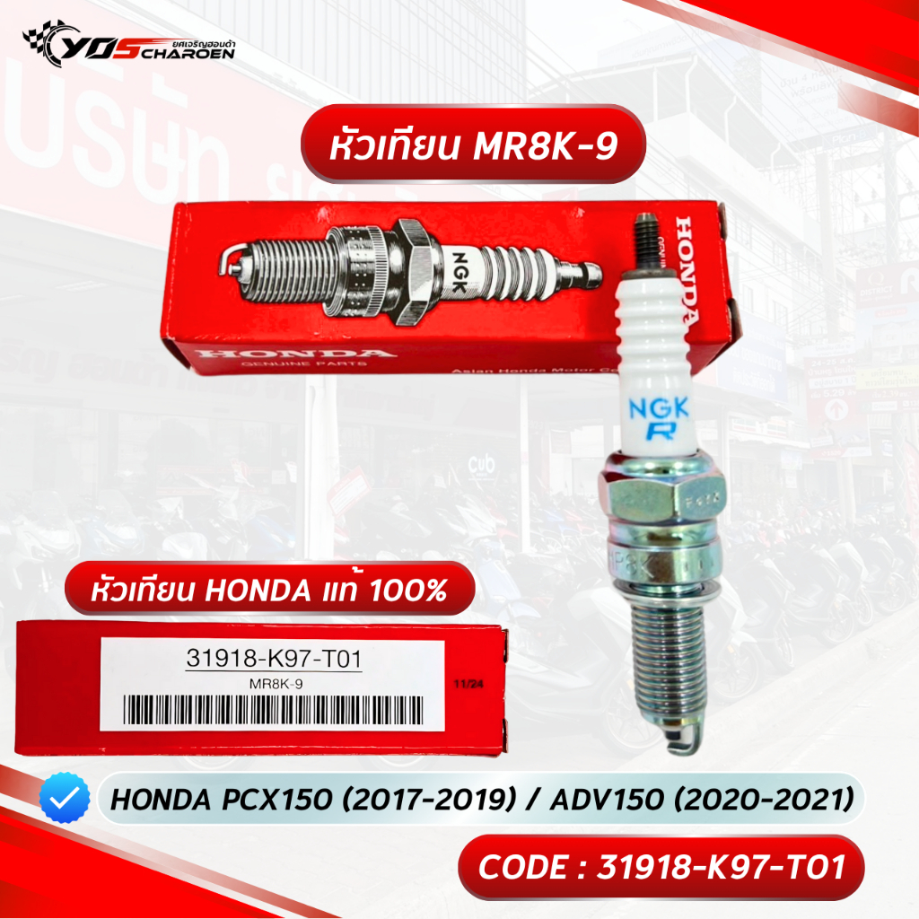 หัวเทียน HONDA NGK MR8K-9 สำหรับรุ่น Honda PCX150 2017-2019 / ADV150 2020-2021 (31918-K97-T01) แท้ศู