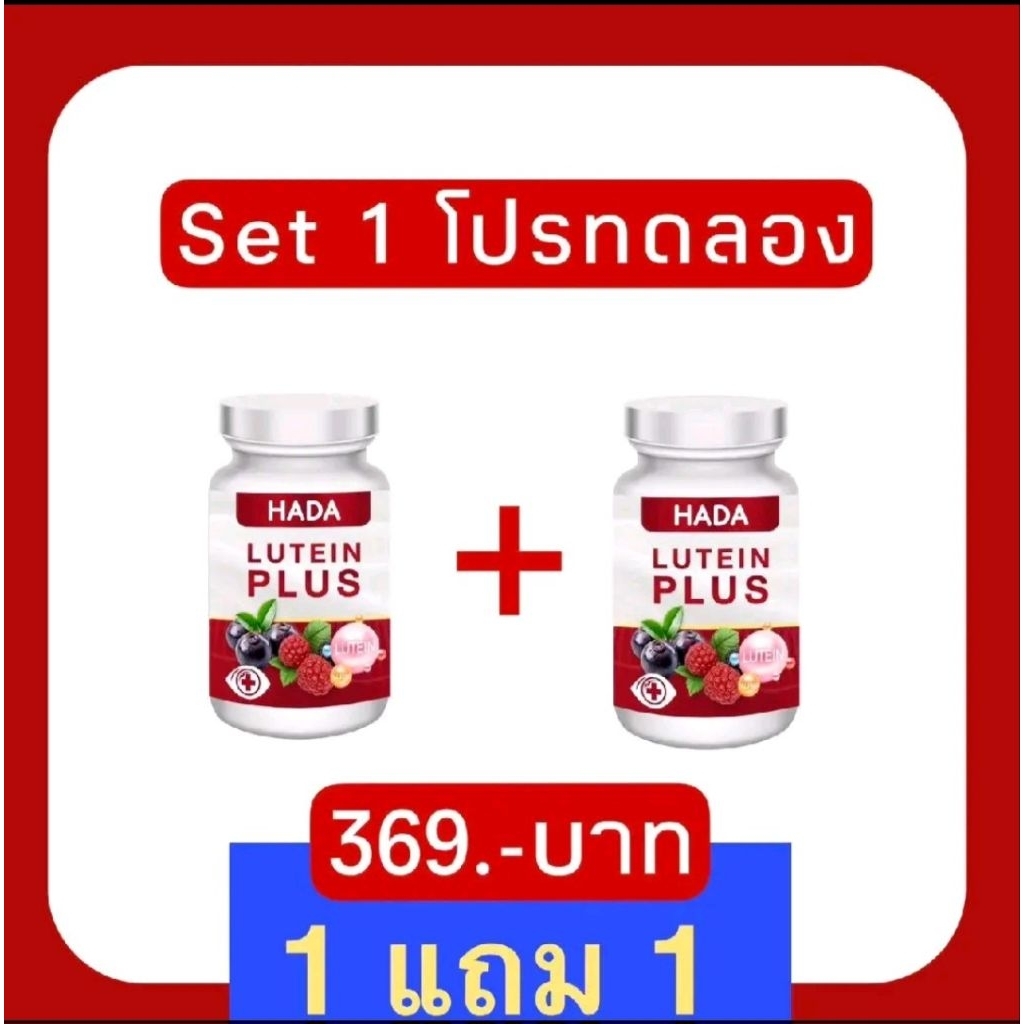 HADA LUTEIN PLUS ผลิตภัณฑ์อาหารเสริมดูแลสายตา โปร 1 แถม 1 ในราคา 369 ฿