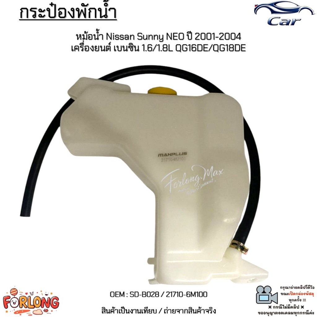 กระป๋องพักน้ำ หม้อน้ำ Nissan Sunny NEO ปี 2001-2004 เครื่องยนต์ เบนซิน 1.6/1.8L QG16DE/QG18DE #SD-B028 / 21710-6M100