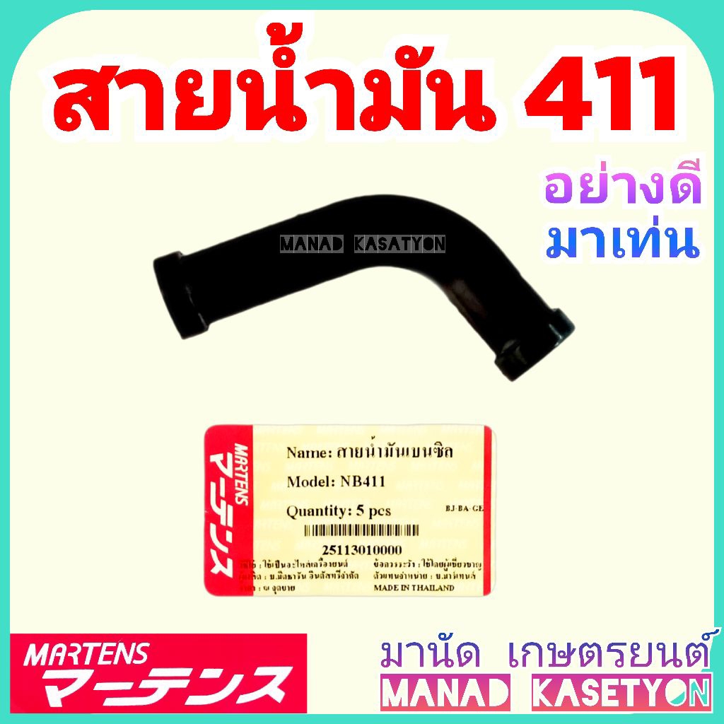 สายน้ำมัน ท่อน้ำมัน 411 มาเท่น martens ใส่ เครื่องตัดหญ้า