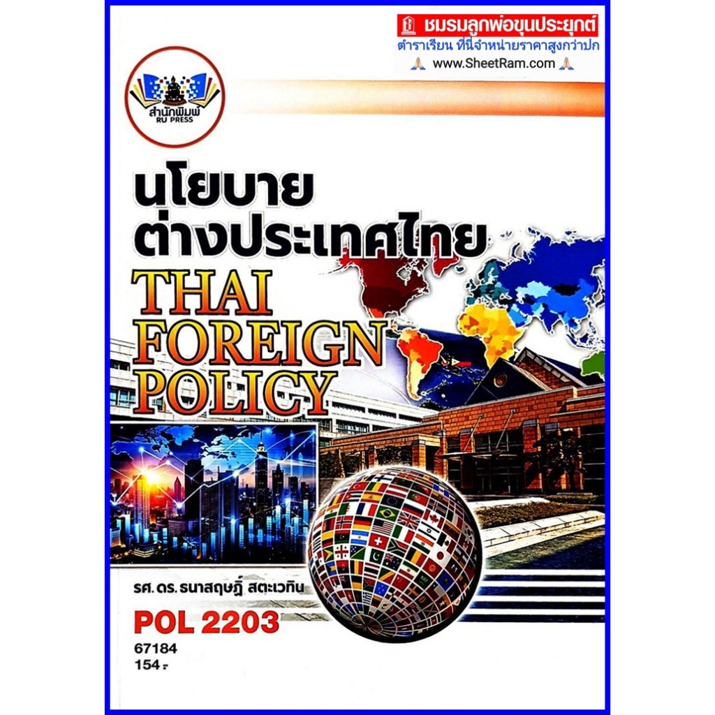ตำราเรียนราม POL2203 / PS339 นโยบายต่างประเทศไทย