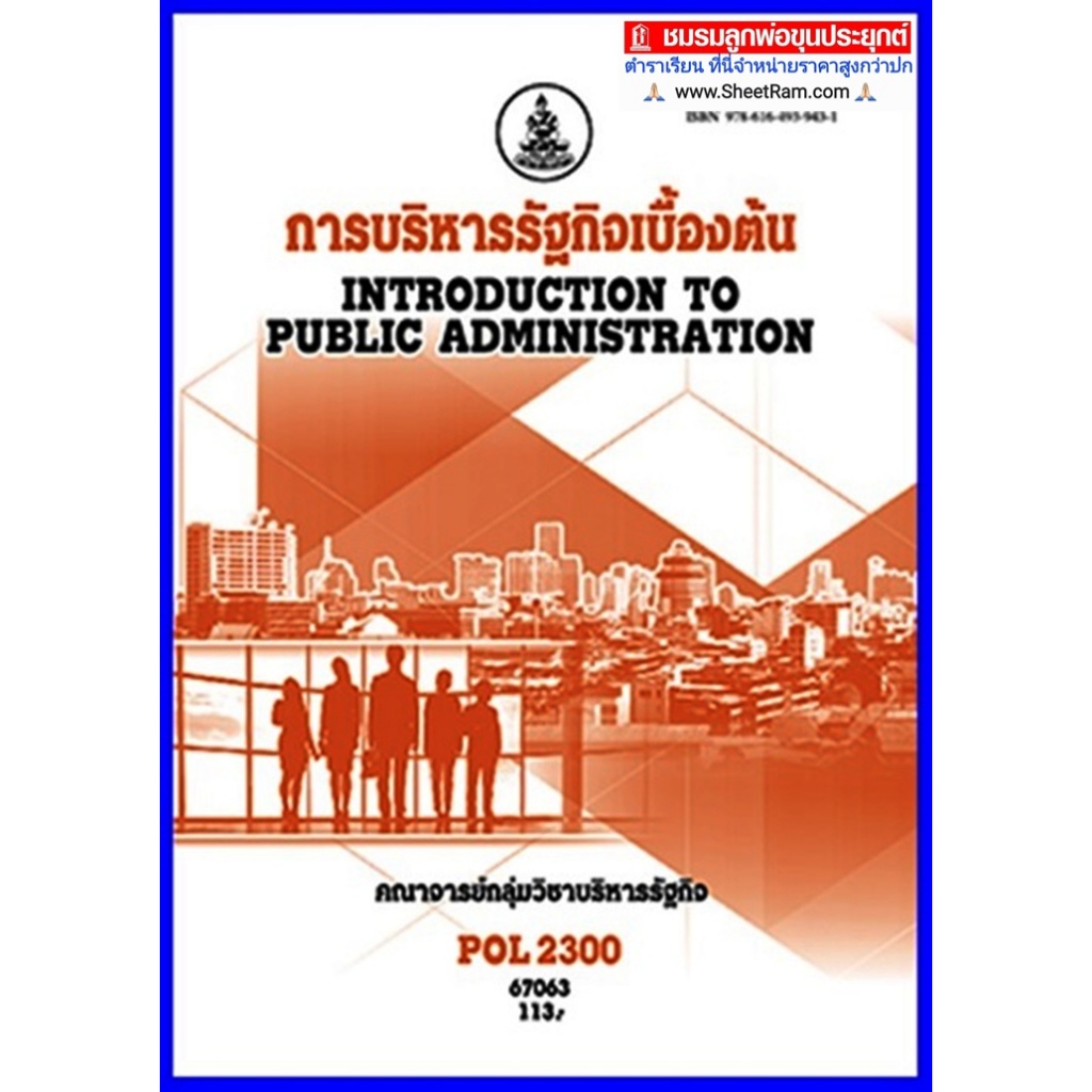 ตำราเรียนราม POL2300 / PA200 การบริหารรัฐกินเบื้องต้น