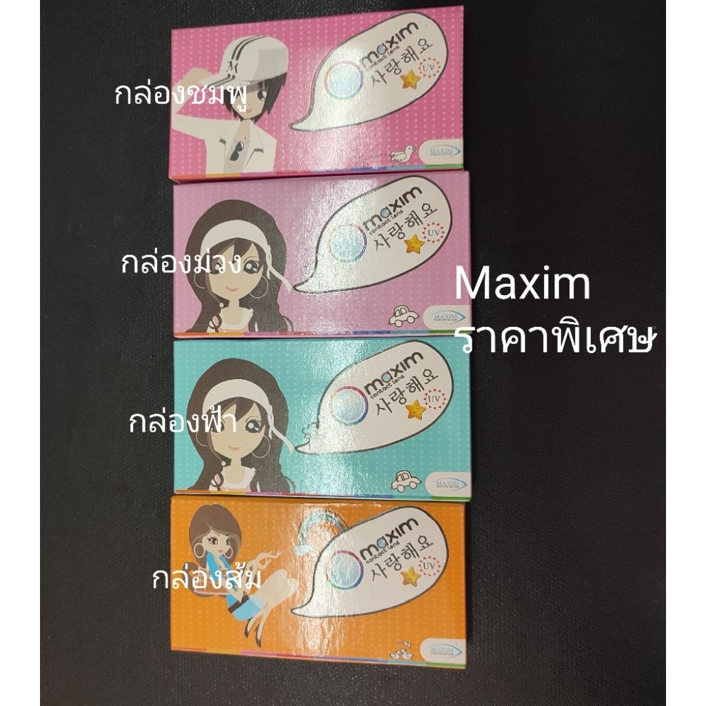 Maxim คอนแทคเลนส์สี ราคาพิเศษ