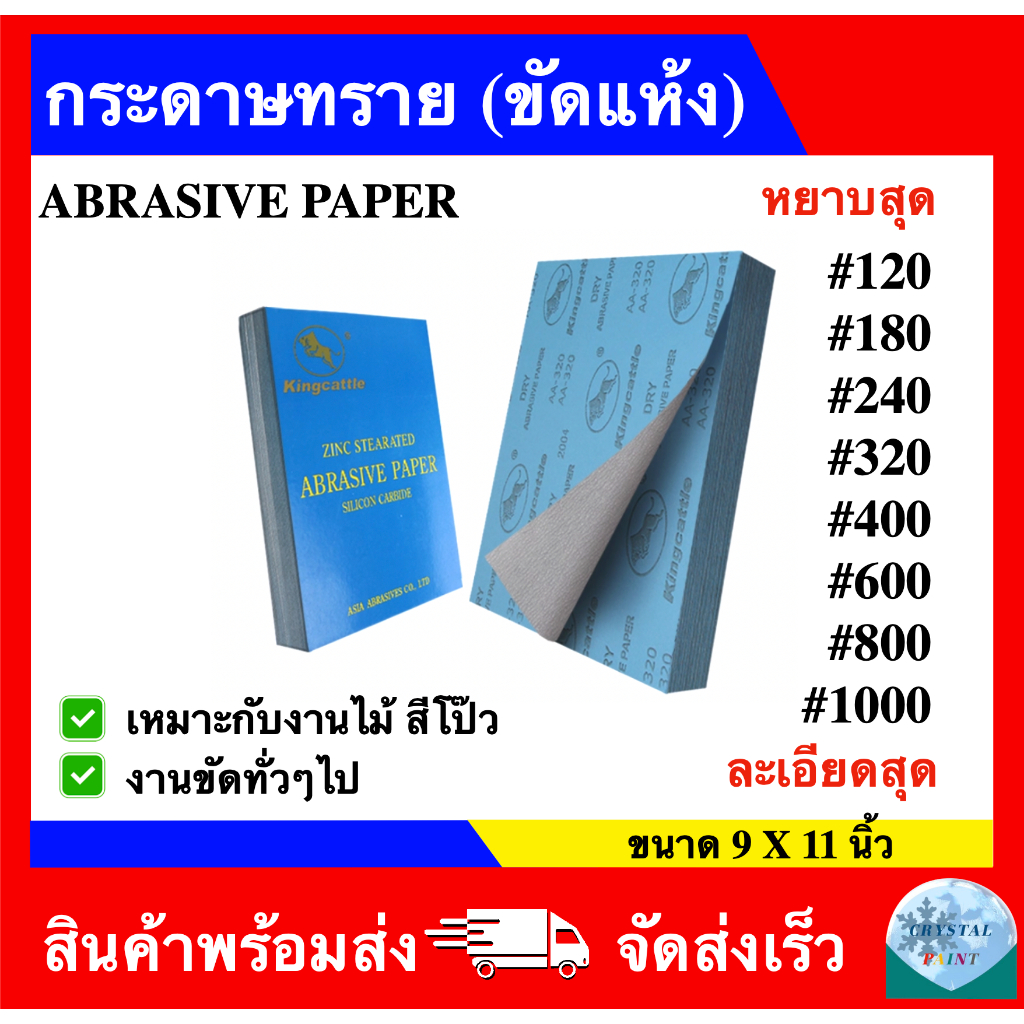 กระดาษทราย กระดาษทรายขัดแห้ง (Abrasive Paper) ขนาด 9x11 นิ้ว