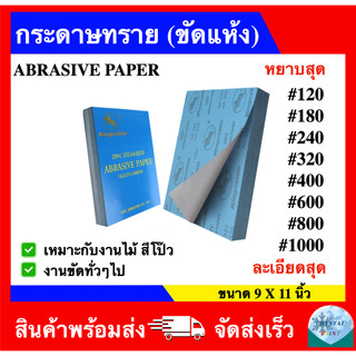 กระดาษทราย กระดาษทรายขัดแห้ง (Abrasive Paper) ขนาด 9x11 นิ้ว