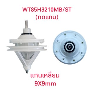 แกนซักเครื่องซักผ้าซัมซุง WT85H3210MB/ST KR-002