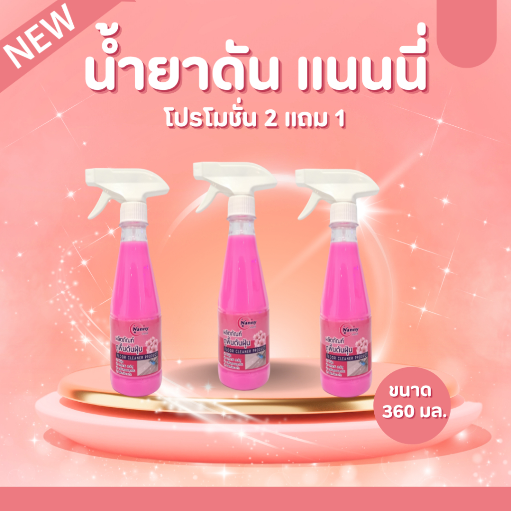 น้ำยาดันฝุ่นแนนนี่สเปร์ย 360มล.ซื้อ2ขวดแถม1ขวด #8857200532655