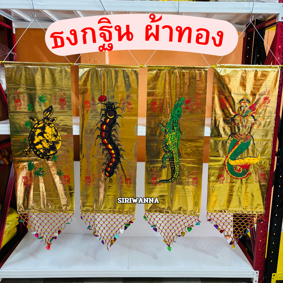 ธงกฐิน(ผ้าทอง) ขนาด 40 X 130 ซม. ธงจระเข้ ธงมัจฉา ธงเต่า ธงตะขาบ ประดับลูกปัด สวยงาม
