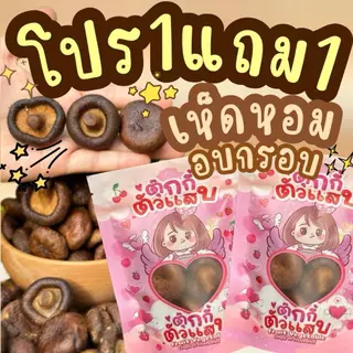 1แถม1 เห็ดหอมอบกรอบ ถุงละ60g. ตุ๊กกี้ตัวแสบ