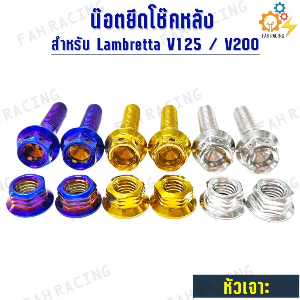 น๊อต สแตนเลส ยึด โช๊คหลัง + ตัวเมีย สำหรับ Lambretta V125 / V200 (1ชุด4ตัว) ราคา ถูกที่สุด ดีลบีเคเค แกลเลอรีภาพที่ 3
