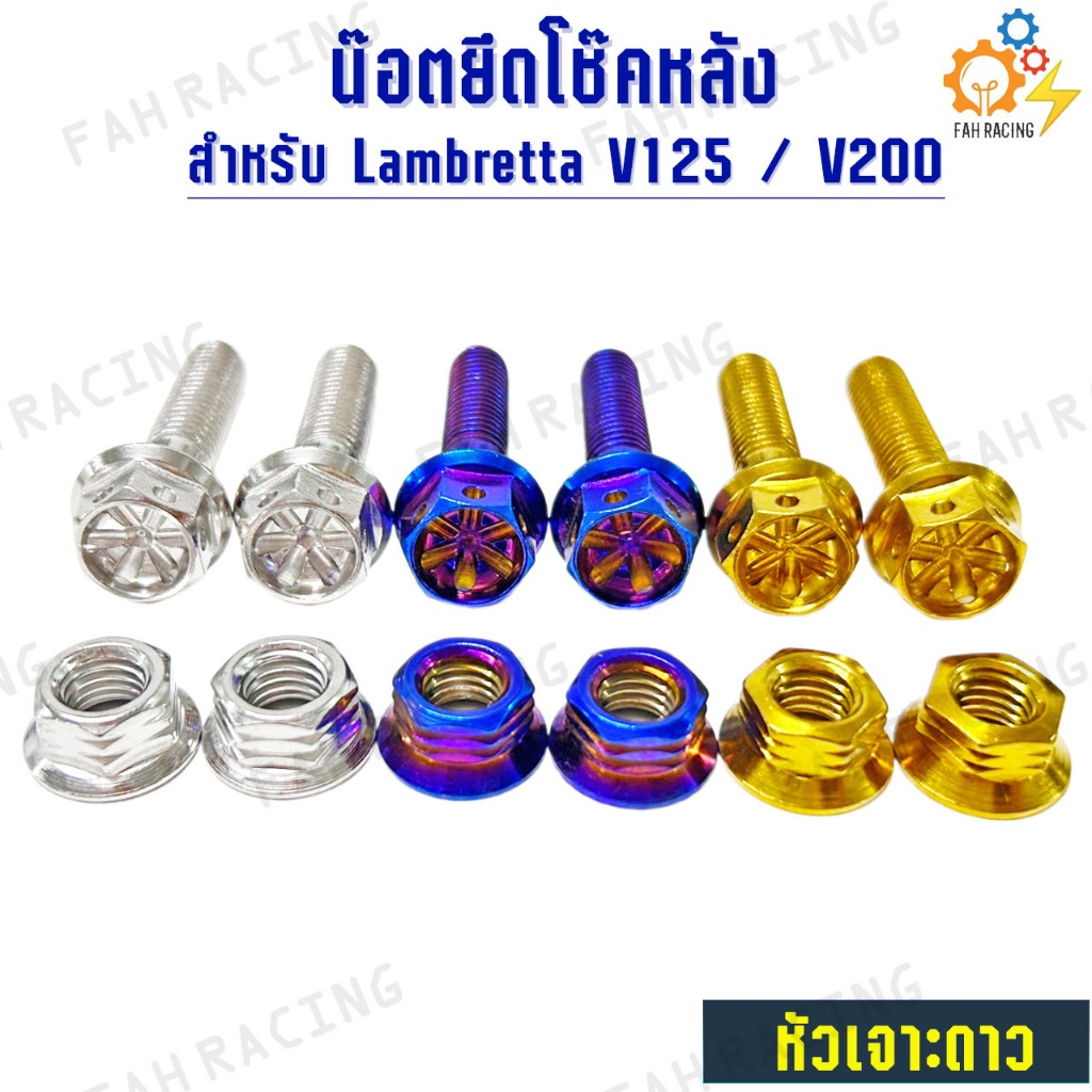 น๊อต สแตนเลส ยึด โช๊คหลัง + ตัวเมีย สำหรับ Lambretta V125 / V200 (1ชุด4ตัว) ราคา ถูกที่สุด ดีลบีเคเค แกลเลอรีภาพที่ 4